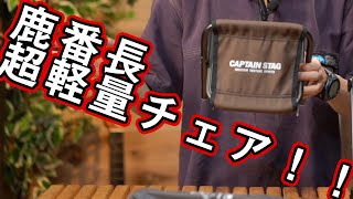 キャプテンスタッグ】の元営業担当が超軽量チェア2種類解説！！【鹿