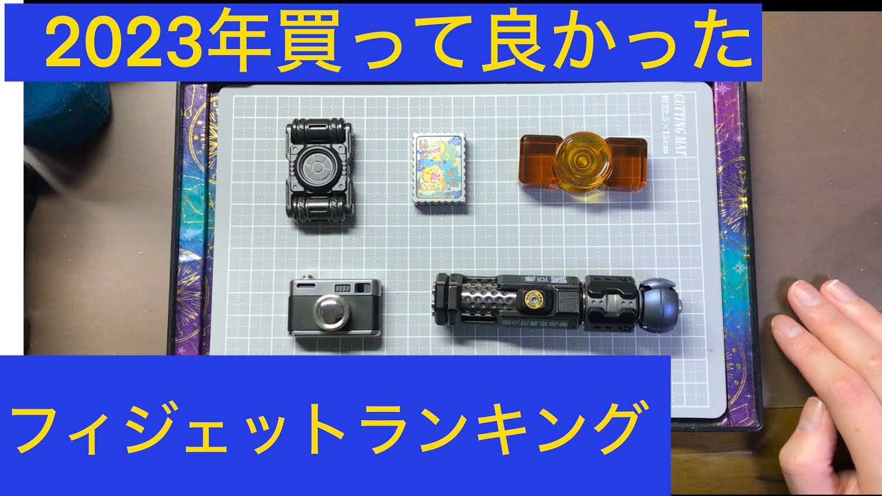 2023年買ってよかったフィジェットトイ5選 - YouTube