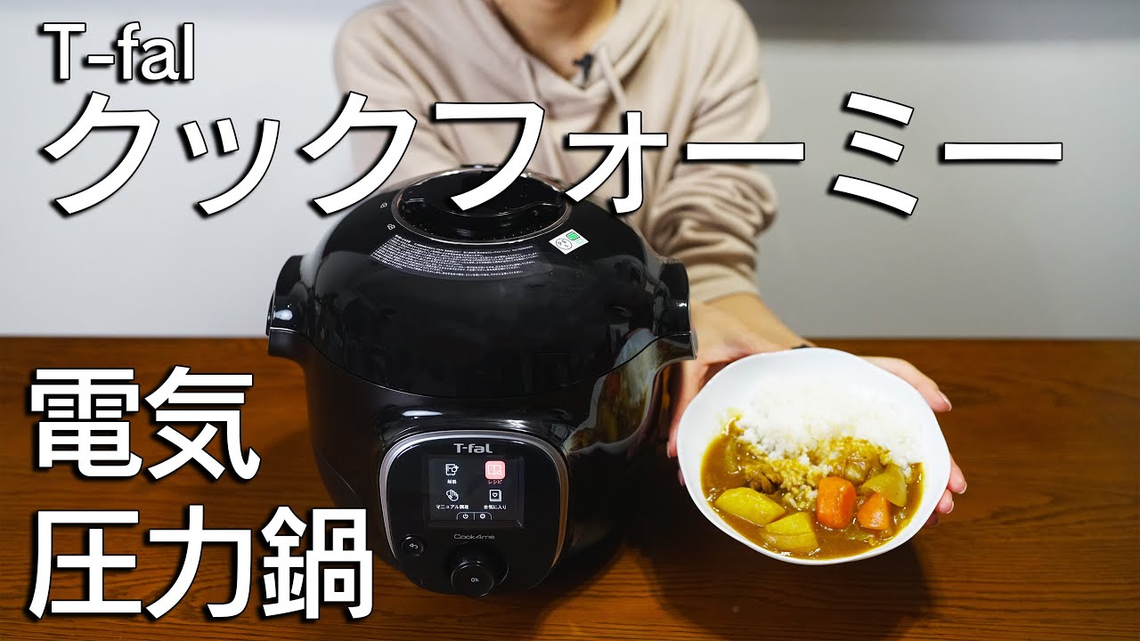 内蔵レシピ210種類】電気圧力鍋クックフォーミーでカレーを作ってみた