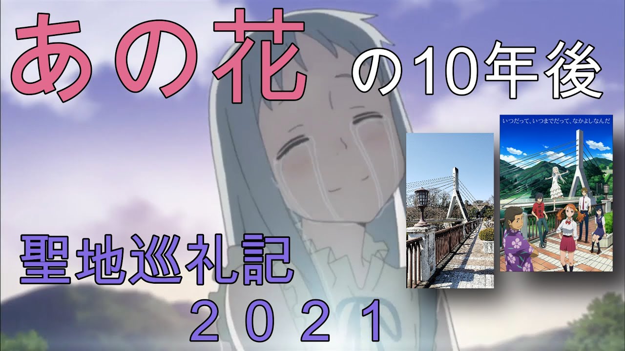 あの花】in秩父 聖地巡礼記 2021 あの日見た花の名前を僕たちは