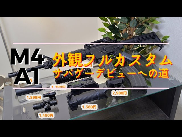 M4A1をフルカスタム！東京マルイ次世代電動ガンを購入したのでカスタム