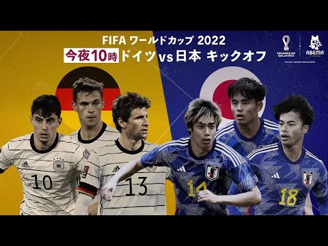 試合視聴は概要欄から｜【ABEMA 応援スタジオ】ドイツVS日本 FIFA