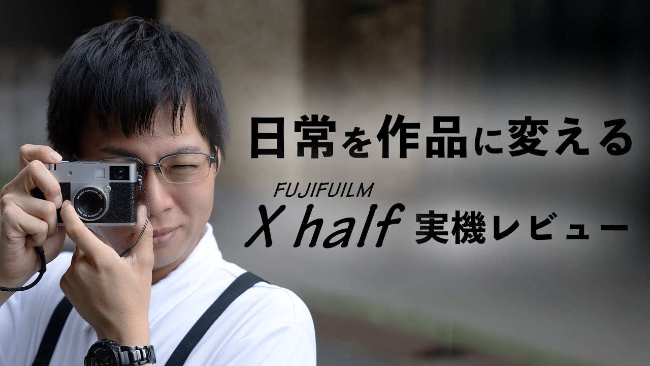 FUJIFILM X half 実機レビュー｜操作性・写り・気になる点まで徹底解説