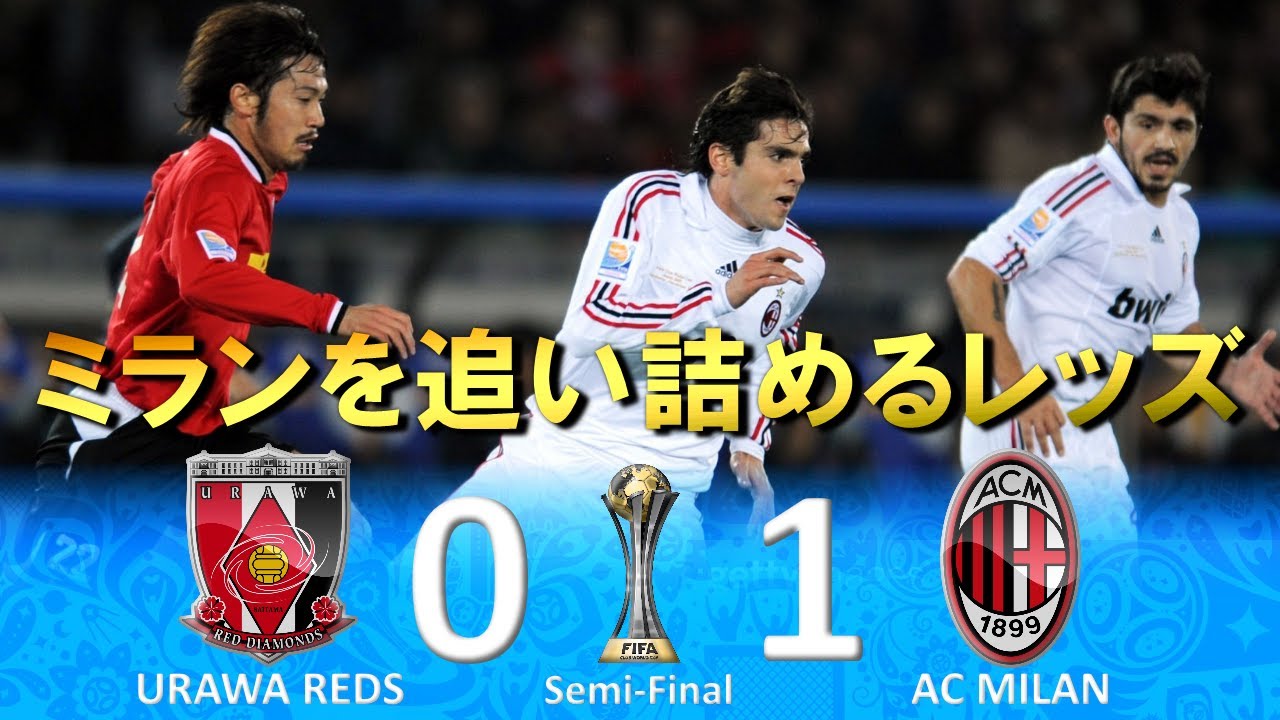 ミランを追い詰める] 浦和レッズ vs ACミラン 2007FIFAクラブワールド