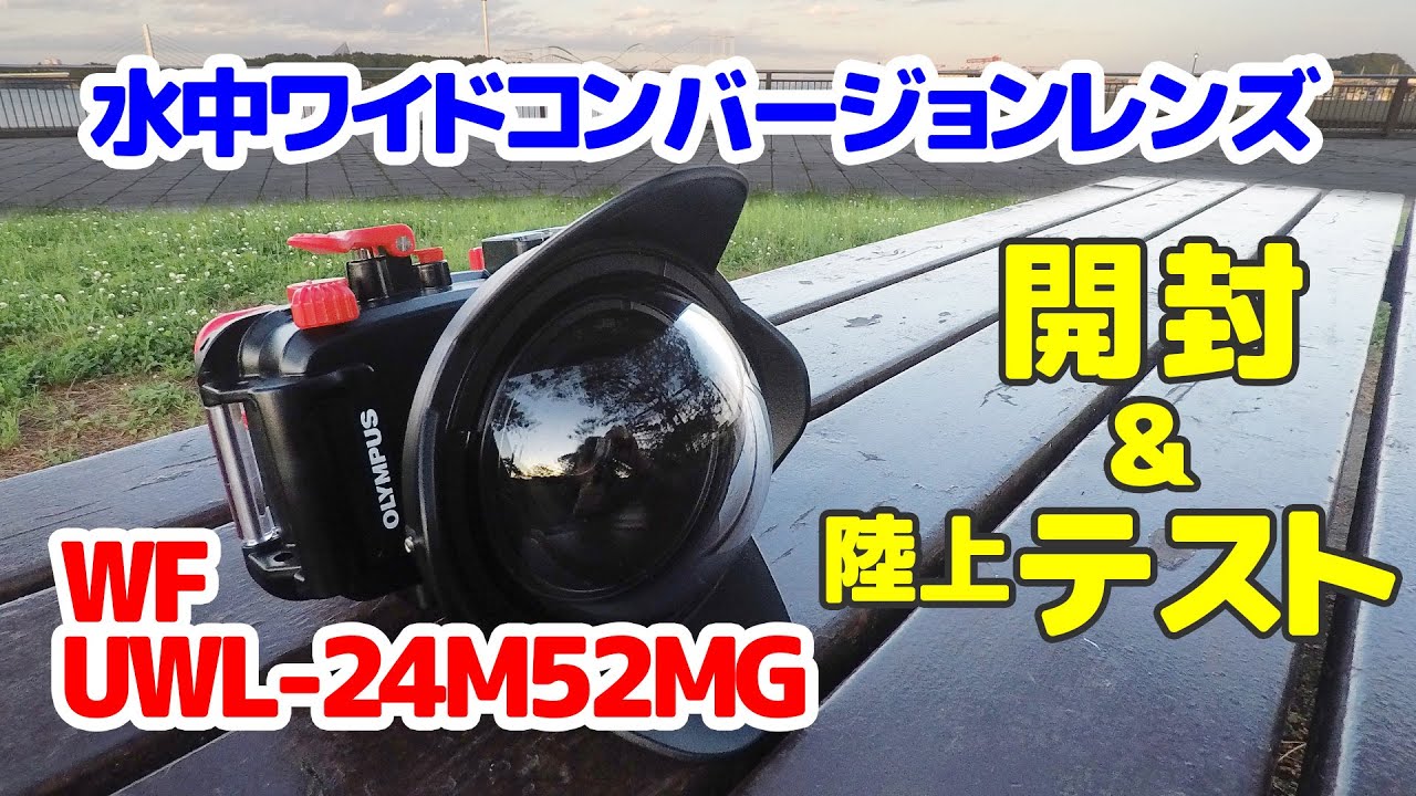 水中ワイドコンバージョンレンズ 開封＆陸上テスト TG-6 - YouTube