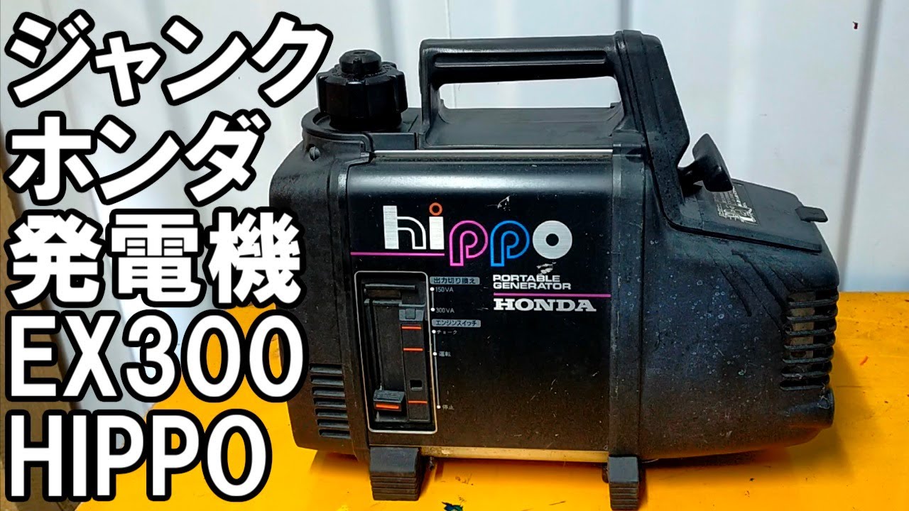 ジャンク発電機 不動品ホンダEX300の修理 HIPPO 2スト小型静音発電機