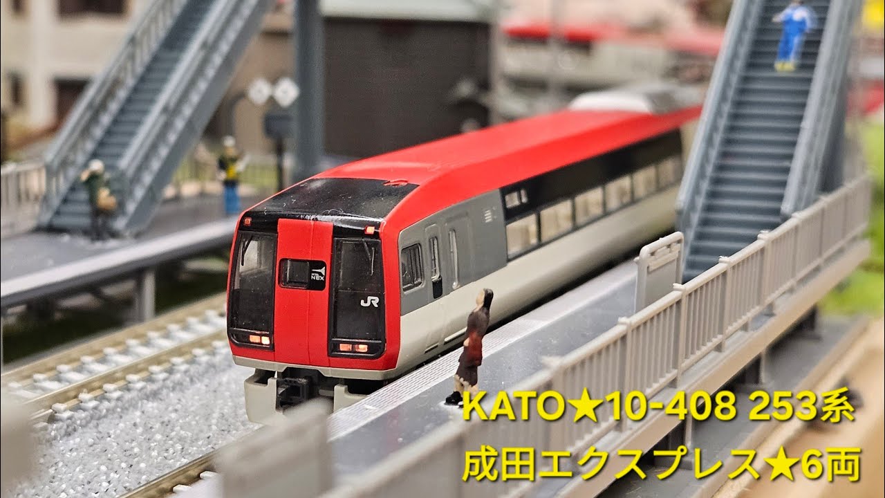 KATO☆10-408☆253系☆成田エクスプレス☆6両 - YouTube