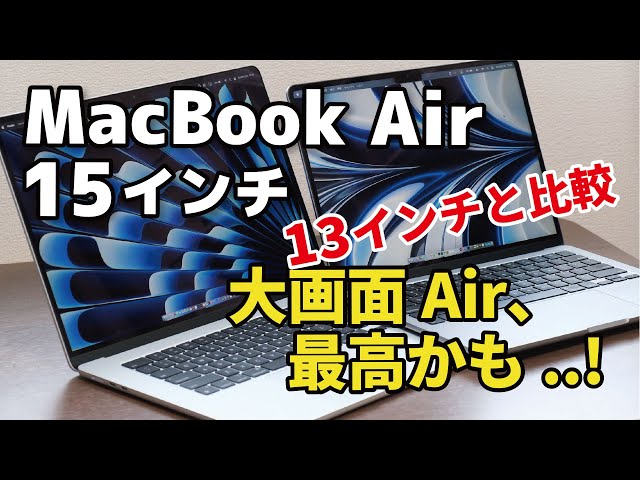 MacBook Air 15インチ、大画面Air 最高のサイズ感。13インチと画面の