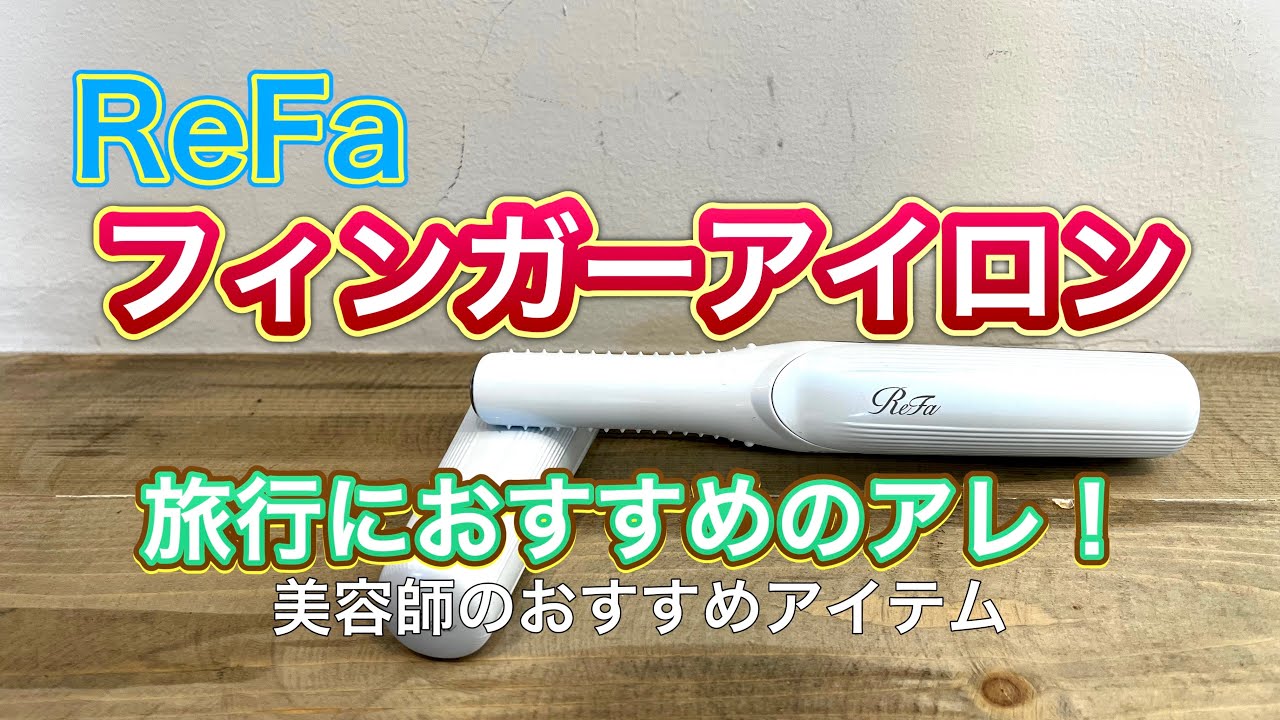 リファフィンガーアイロン 】 ReFaのミニアイロン実際はどうなのか