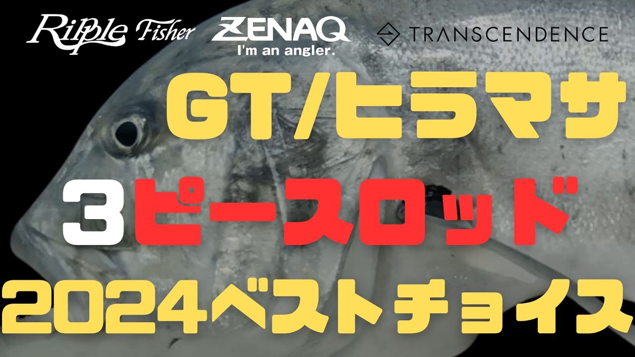 GT/ヒラマサキャスティング】これだけ選べばいいマルチピースロッド