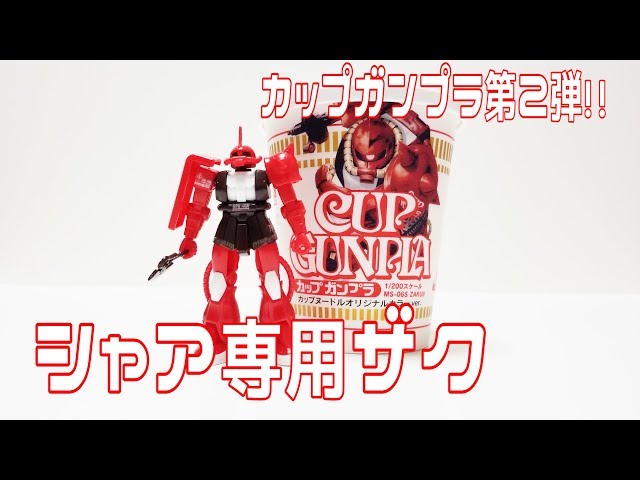 Char's Zaku Cup Noodles Original Color Review!! [Cup Gunpla 2nd