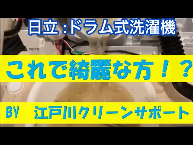 日立 :ドラム式洗濯機 :BD-SV110 Eを分解クリーニングしました。比較的