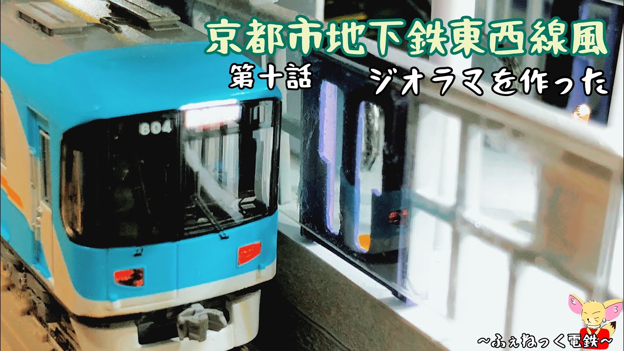 京都地下鉄東西線の駅ホームみたいなジオラマ作ってみた！〜自宅