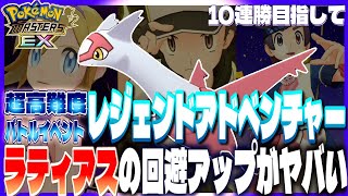 136【初心者ポケマスEX】ZA発売前に！レジェンドアドベンチャー10連勝