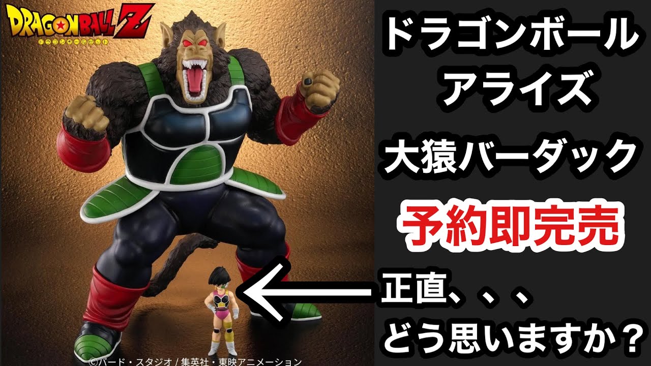 ZEEM】皆さんはどう思いましたか？ドラゴンボール アライズ 大猿