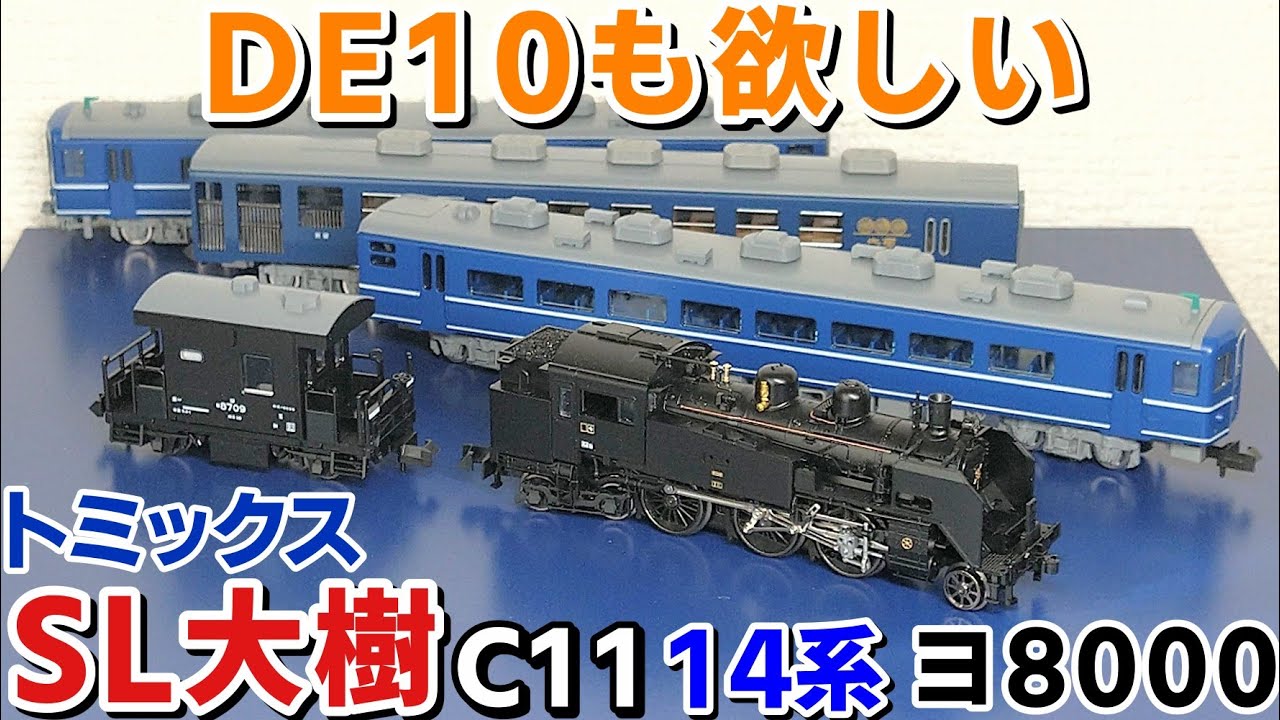 開封】トミックス 東武鉄道 SL大樹 14系 ヨ8000 C11 - YouTube