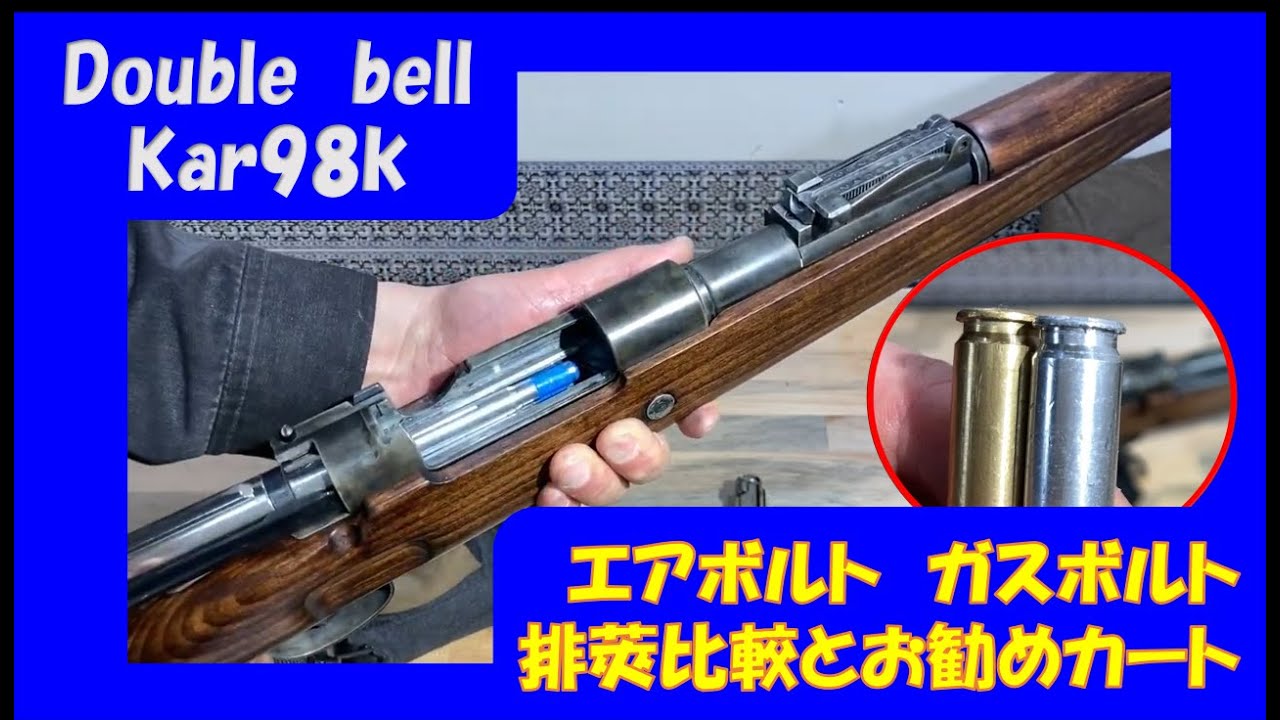 double bell Kar98kエアボルト、ガスボルト排莢比較とお勧めカート