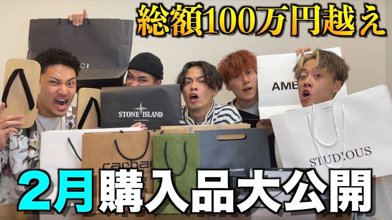 散財】コムドット2月の購入品が破格すぎて引いた。 - YouTube