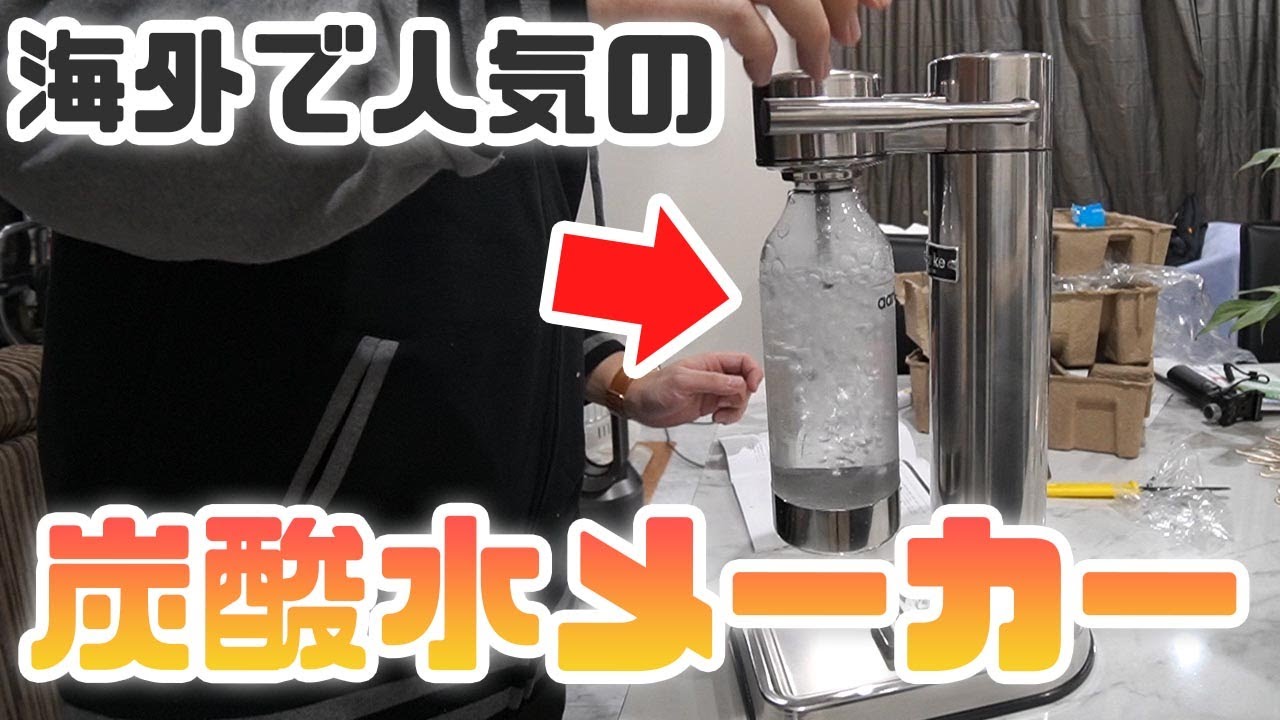 買ってよかった】超おしゃれな海外製の炭酸水メーカーを買ってみたら