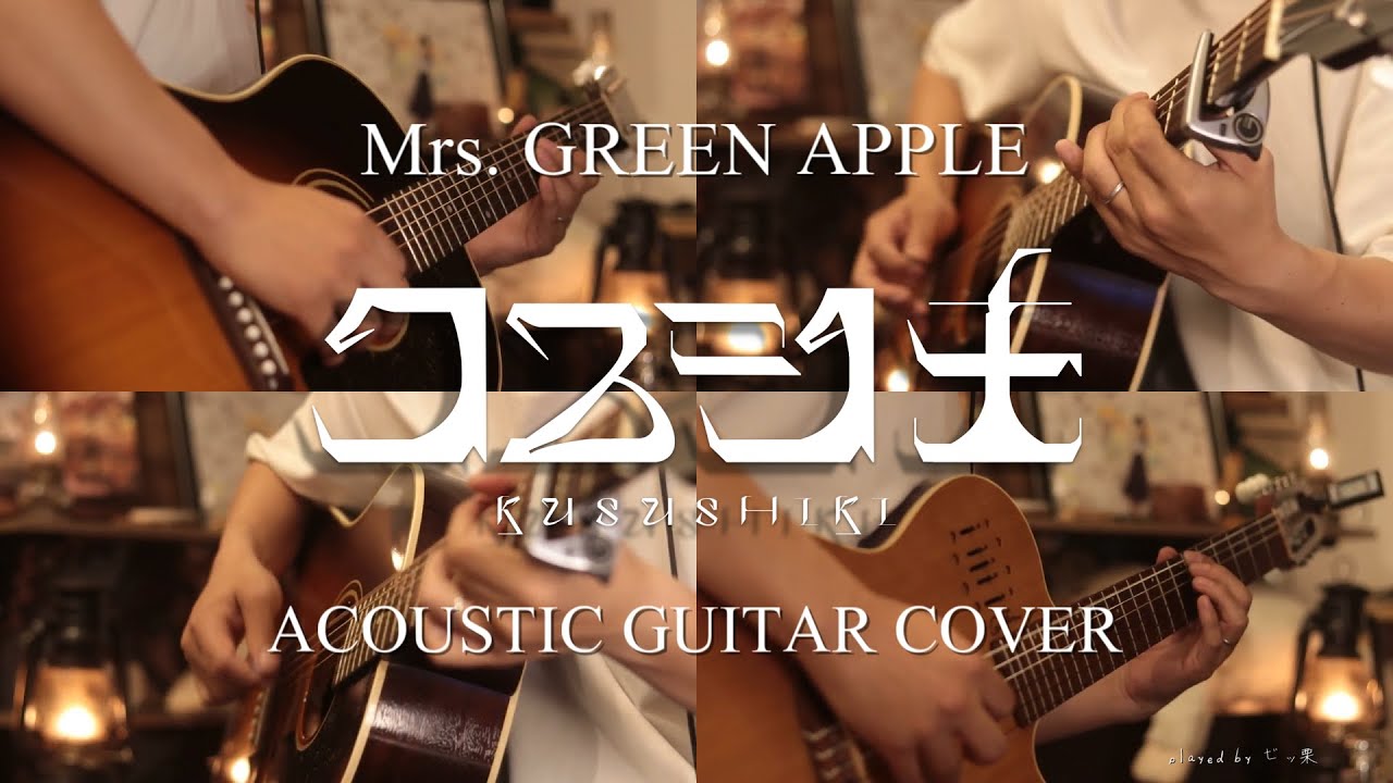 Mrs. GREEN APPLE-「クスシキ」 Acoustic guitar cover 『薬屋の