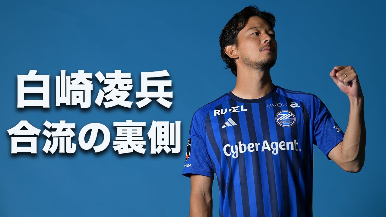 合流の裏側】白崎凌兵選手のチーム合流日に密着【ようこそ、シラ