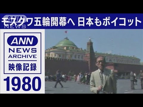 1980年 モスクワ五輪開幕へ ソ連のアフガニスタン侵攻で西側各国が
