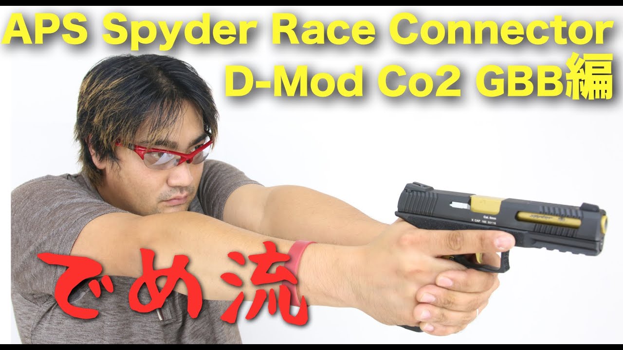 でめ流】APS Spyder Race Connector D-Mod Co2 GBB【でめちゃんの