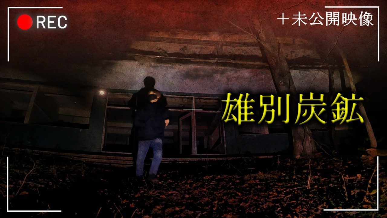 ノーカット＋未公開映像】雄別炭鉱｜心霊スポットの旅・北海道編Day1