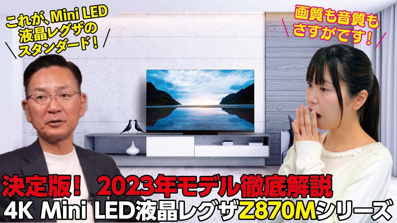 2023年モデル徹底解説】4K Mini LED液晶レグザZ870Mシリーズ【決定版