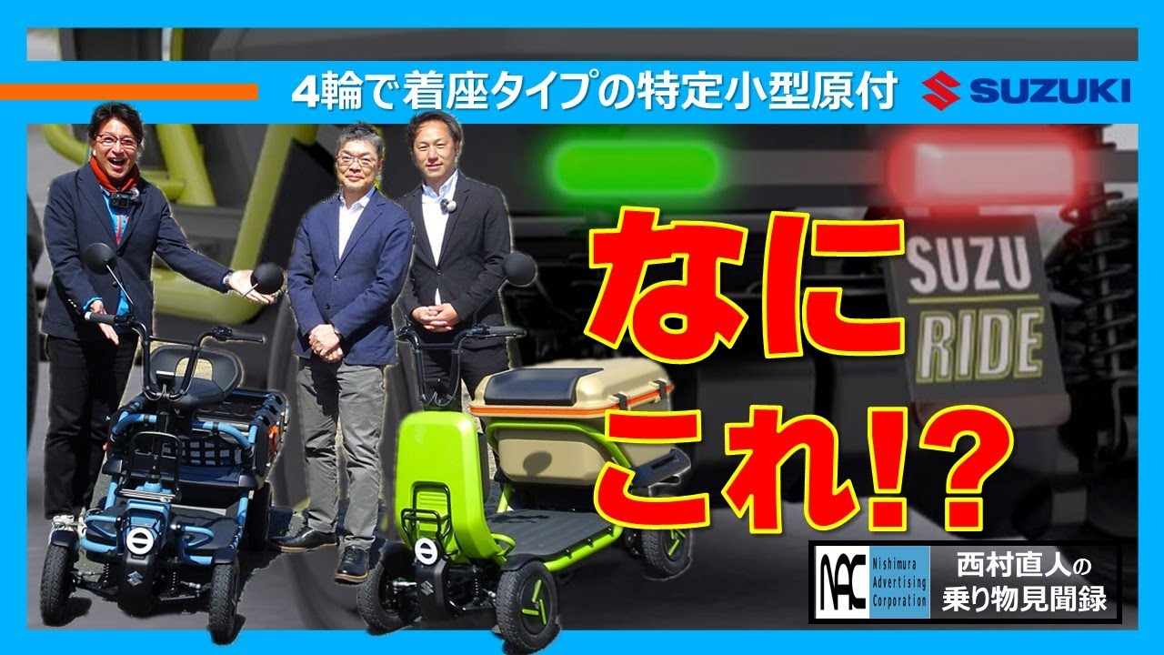 スズライド スズカーゴ 開発者 インタビュー スズキ SUZU-RIDE SUZU