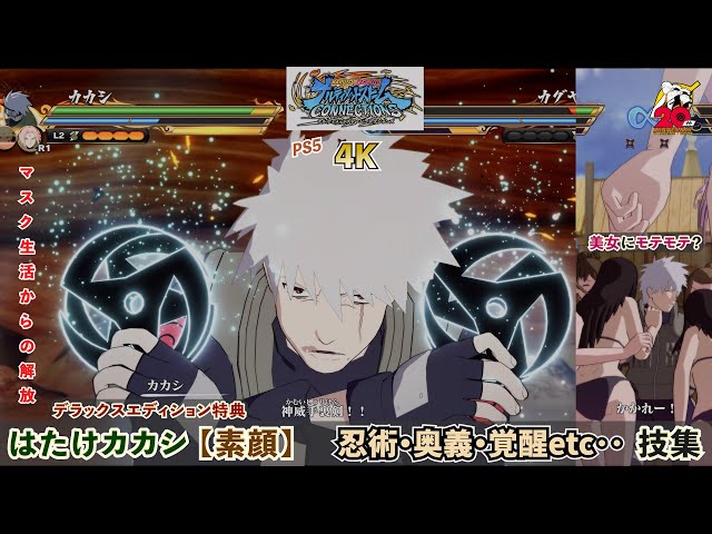 はたけカカシ（素顔）【忍術・合体奥義・覚醒etc・・】技集 デラックス