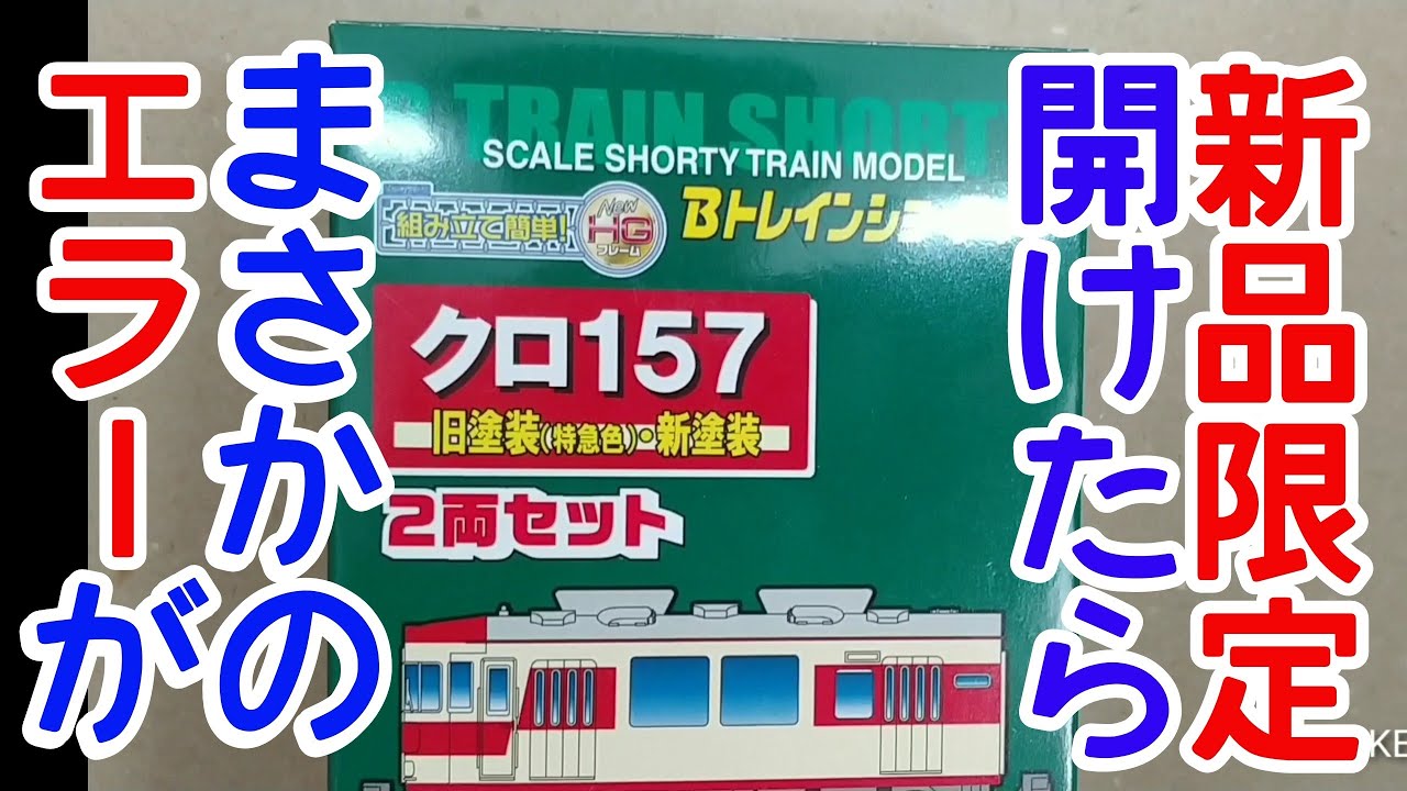 Bトレ】新品限定品にまさかの展開が待っていた - YouTube