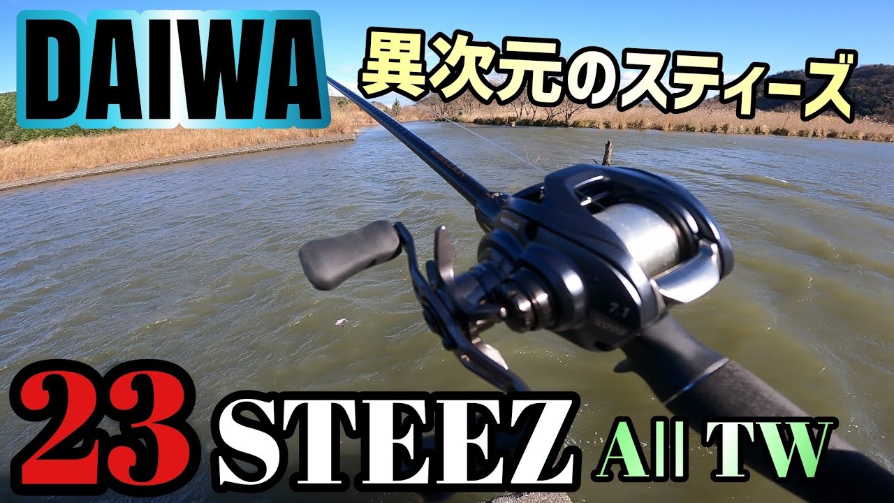 23スティーズAⅡTW】STEEZのニューモデルが凄い！ダイワ2023年新製品