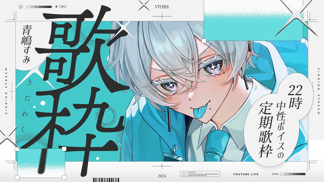 ໒꒱⋆Vol.10 #歌枠┊KARAOKE ｜何歌おうかな～ #あおしまらいぶ