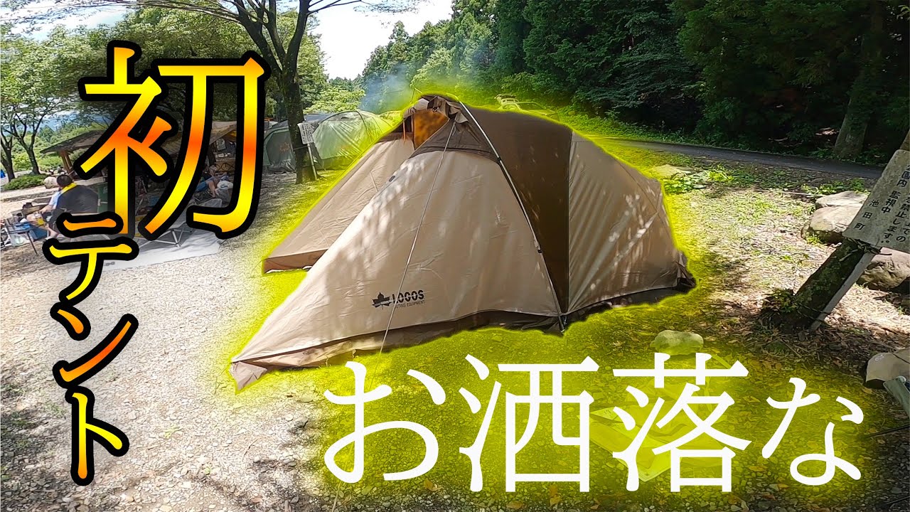 ロゴス】neosツーリングドゥーブル・DUO買ってみた‼ - YouTube