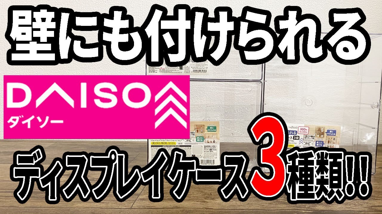 ダイソー購入品】1段・2段・3段のディスプレイケース！組み立て式が