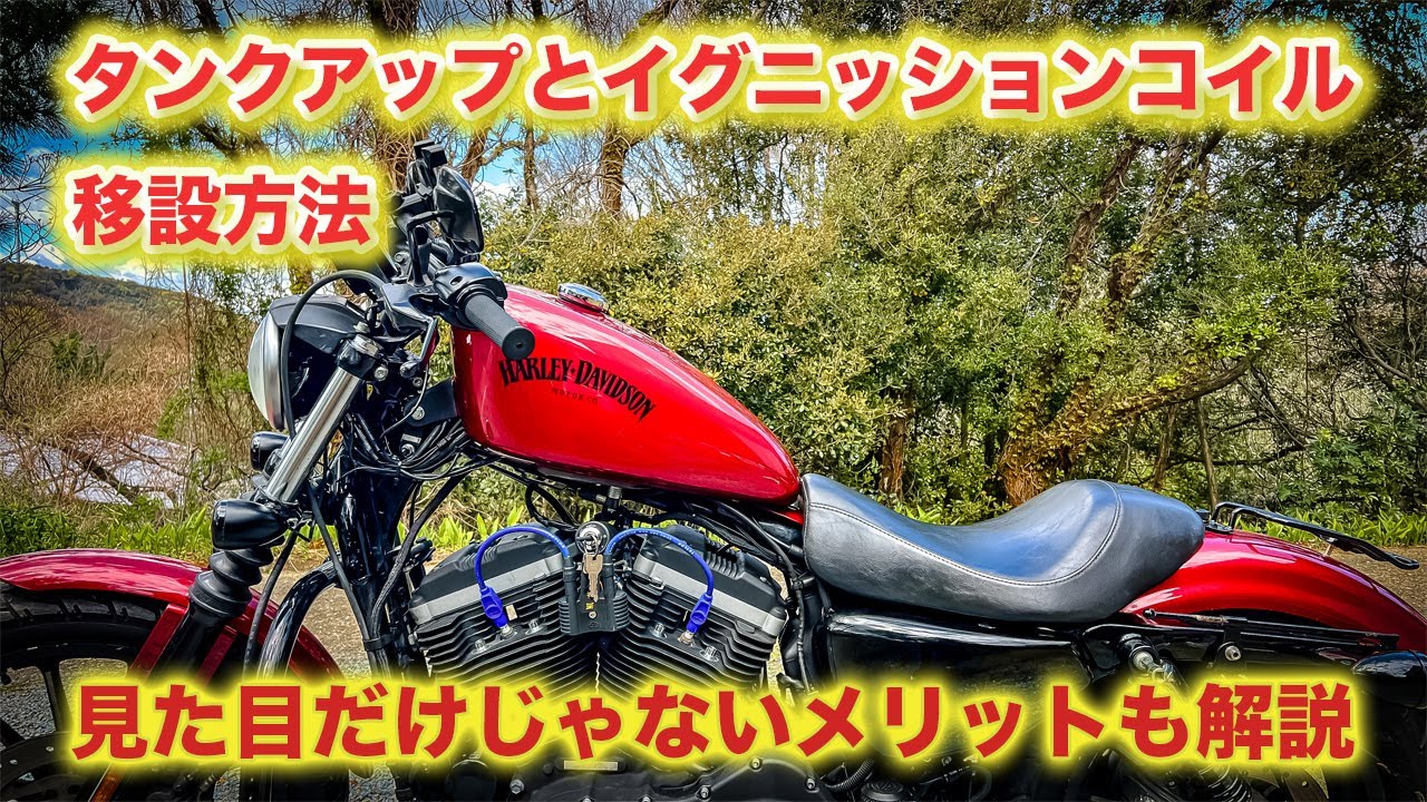 04ハーレー スポーツスター タンク交換(キャブ車) - YouTube