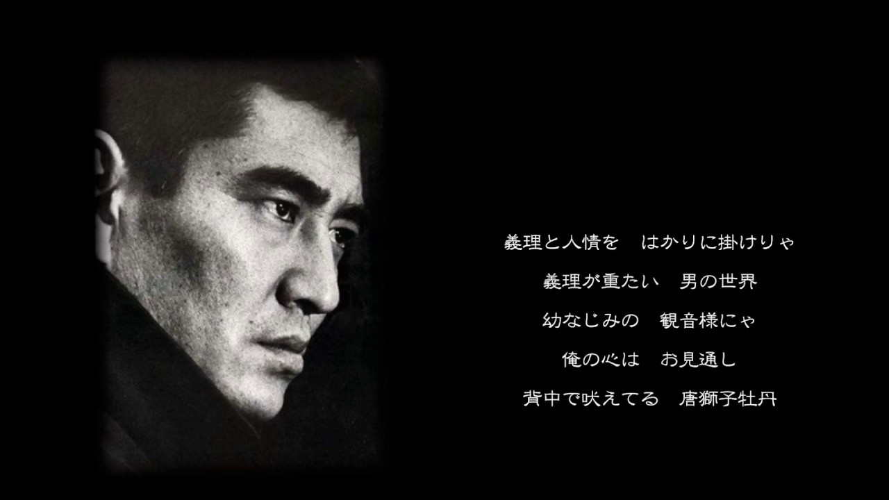 唐獅子牡丹 / 高倉 健 - YouTube