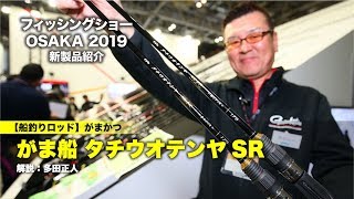 多様なアタリに対応!! がまかつ・がま船タチウオテンヤSR