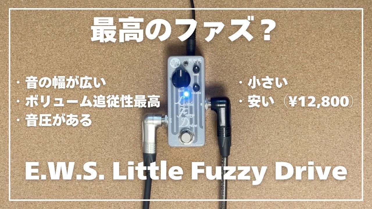 小さくて安いのに最高のファズ！ E.W.S. Little Fuzzy Drive【レビュー