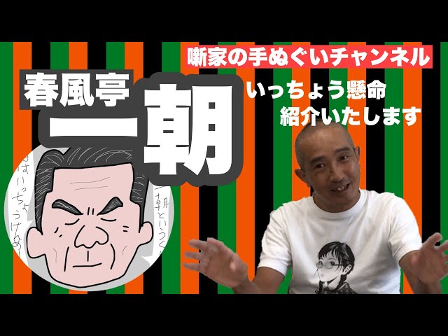 春風亭一朝】いっちょうけんめい紹介します！ - YouTube