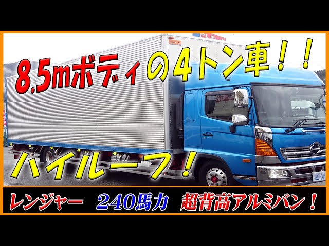 □ 【8.5mボディの4トン車！】ゆったりハイルーフ仕様！ 日野