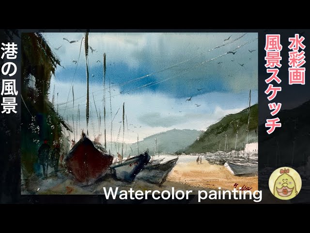 水彩画 港の風景 watercolor painting - YouTube