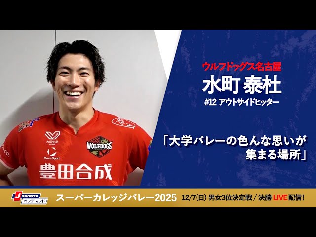 水町泰杜 選手(WD名古屋)インタビュー｜スーパーカレッジバレー