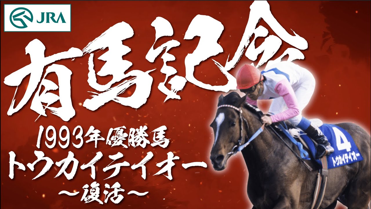 Arima Kinen] Famous horses that made history: Tokai Teio's return
