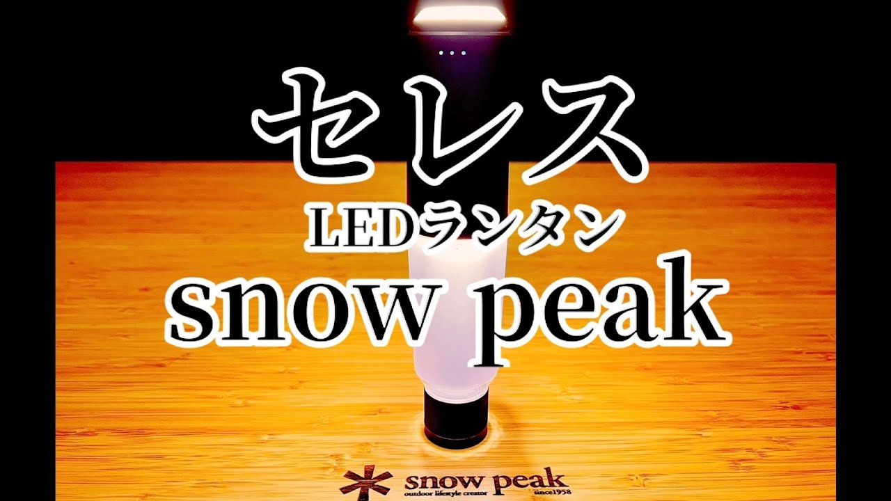 snow peak 新商品レビュー！セレスLEDランタンを誰よりも詳しく