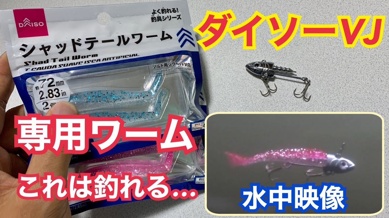 ダイソーVJ】ついにシャッドテールワームも発売された！水中映像あり