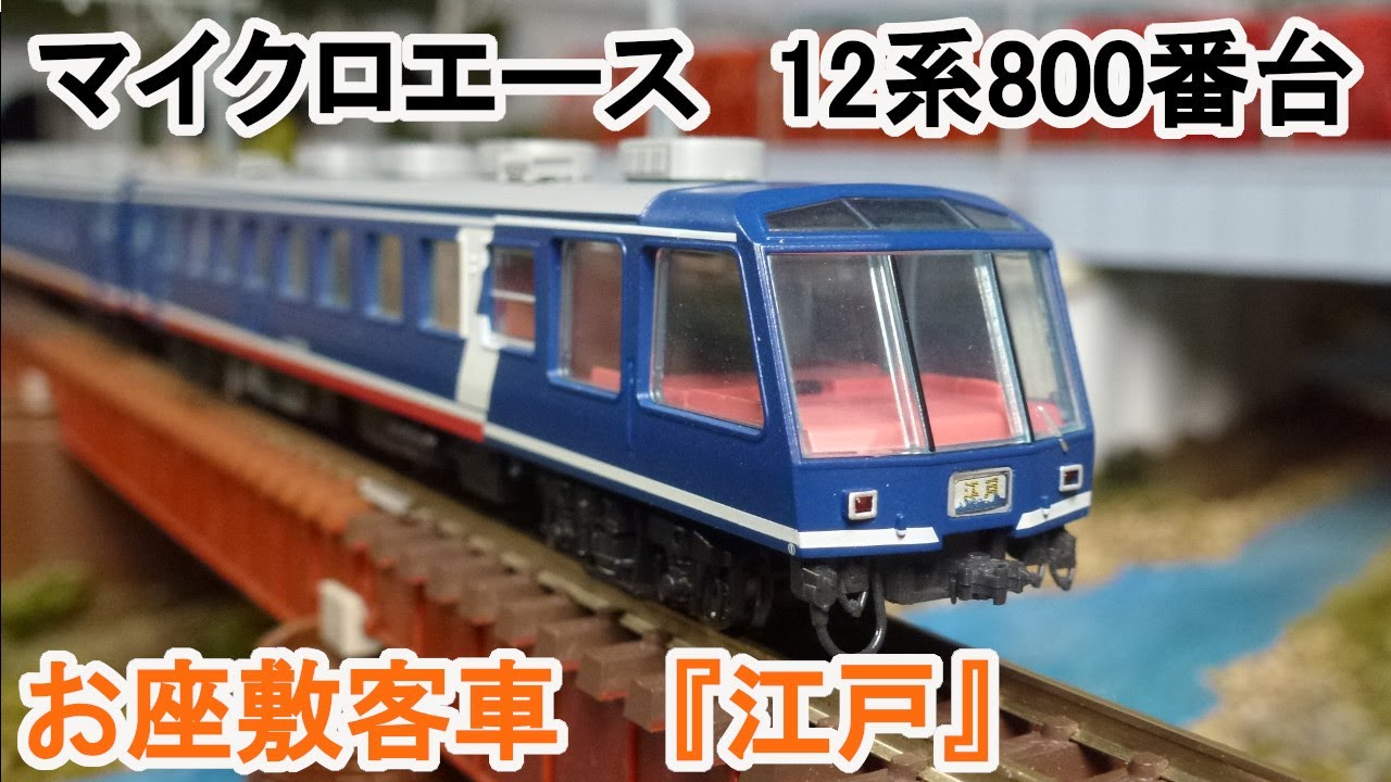 Nゲージ】 マイクロエース 12系800番台 和式客車 『江戸』 - YouTube