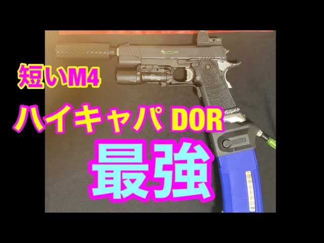 外部ソース】ハイキャパ DOR最強‼️外部ソースprimary airsoft M4