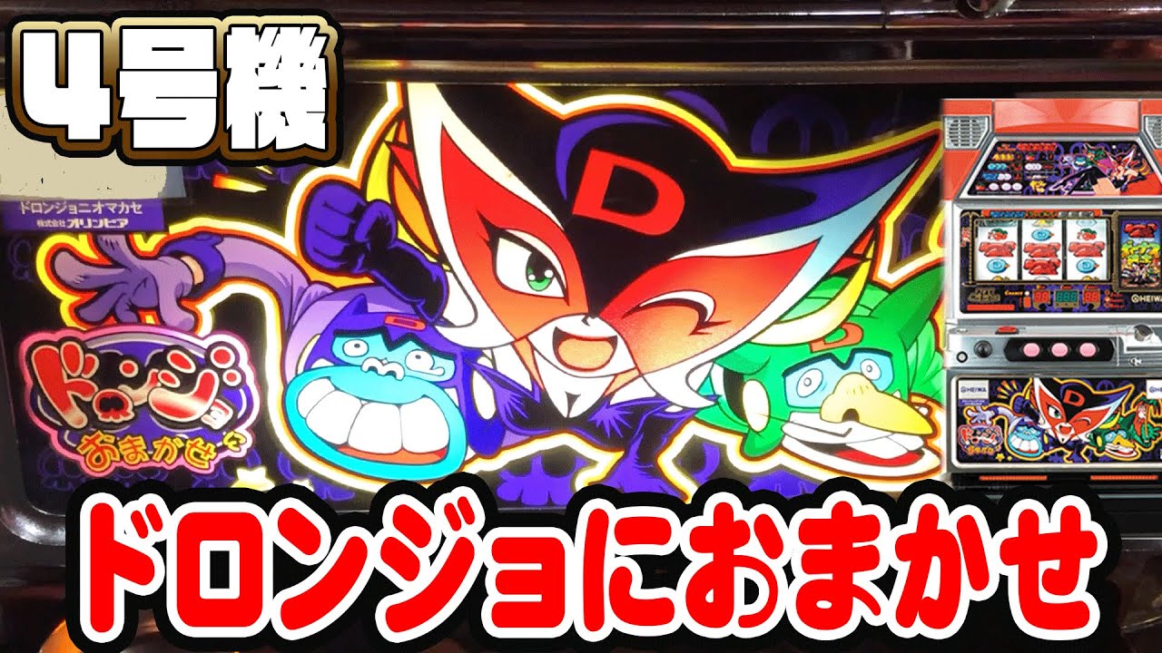 ドロンジョにおまかせ】ドロンボーナス中にBIG連チャンさせちゃいまし